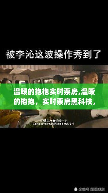 温暧的抱抱实时票房，智能观影新体验，拥抱未来的黑科技之旅