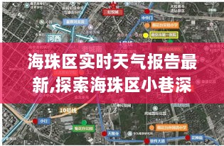 海珠区实时天气报告与小巷风情探索，天气下的惊喜小店