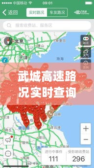 武城高速路况实时查询，最新动态，出行无忧