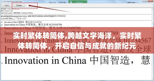 实时繁体转简体，开启自信与成就的新纪元