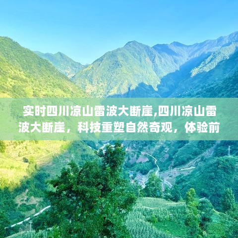 科技重塑自然奇观，四川凉山雷波大断崖的震撼之旅实时播报