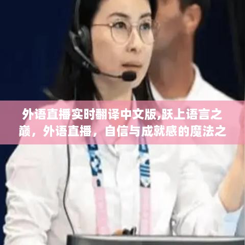 外语直播实时翻译中文版，跃上语言之巅的魔法之旅，自信与成就感的汇聚