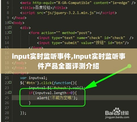 Input实时监听事件产品深度评测与介绍