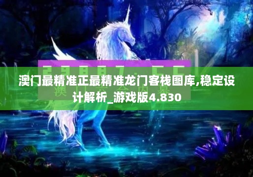 澳门最精准正最精准龙门客栈图库,稳定设计解析_游戏版4.830