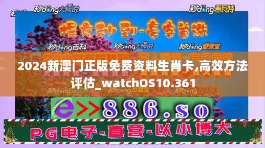 2024新澳门正版免费资料生肖卡,高效方法评估_watchOS10.361