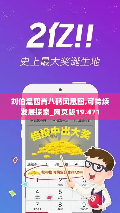 刘伯温四肖八码凤凰图,可持续发展探索_网页版19.471