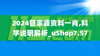 2024管家婆资料一肖,科学说明解析_uShop7.574