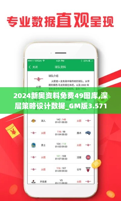 2024新奥资料免费49图库,深层策略设计数据_GM版3.571