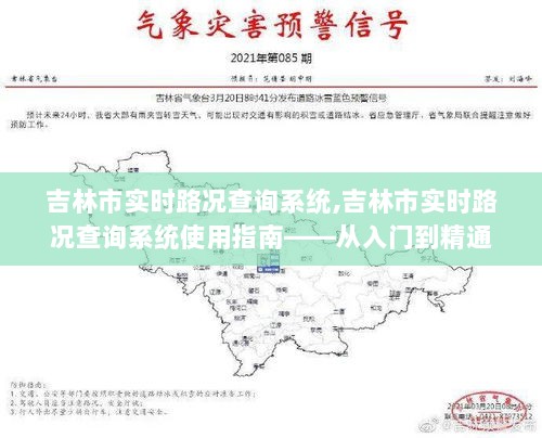 吉林市实时路况查询系统详解，使用指南与入门教程