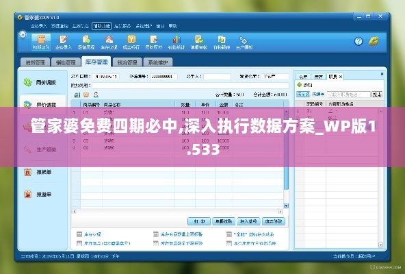 管家婆免费四期必中,深入执行数据方案_WP版1.533