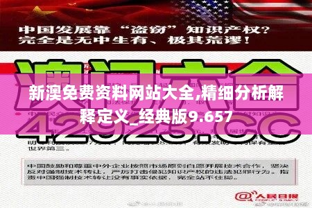 新澳免费资料网站大全,精细分析解释定义_经典版9.657