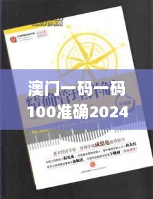 澳门一码一码100准确2024,最新答案解析说明_Kindle10.526