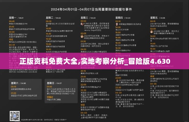 正版资料免费大全,实地考察分析_冒险版4.630