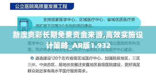 新澳资彩长期免费资金来源,高效实施设计策略_AR版1.932