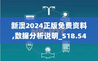 新澳2024正版免费资料,数据分析说明_S18.547