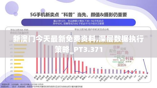 新澳门今天最新免费资料,深层数据执行策略_PT3.371