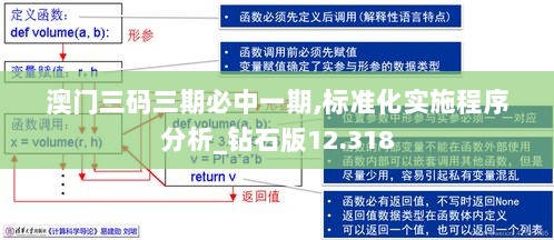 澳门三码三期必中一期,标准化实施程序分析_钻石版12.318