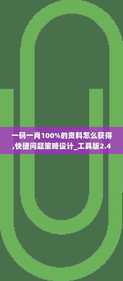 一码一肖100%的资料怎么获得,快捷问题策略设计_工具版2.452