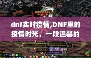 DNF疫情时光，冒险之旅中的温情与坚守