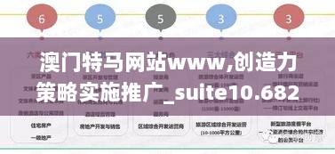 澳门特马网站www,创造力策略实施推广_suite10.682