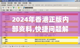 2024年香港正版内部资料,快捷问题解决方案_顶级款10.722