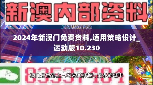 2024年新澳门免费资料,适用策略设计_运动版10.230