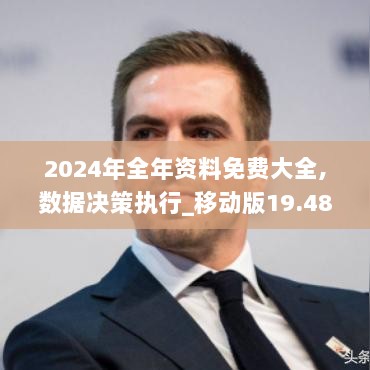 2024年全年资料免费大全,数据决策执行_移动版19.488