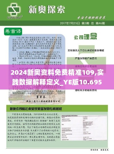 2024新奥资料免费精准109,实践数据解释定义_YE版10.695