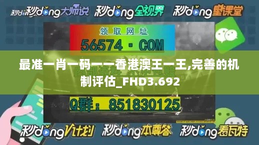 最准一肖一码一一香港澳王一王,完善的机制评估_FHD3.692