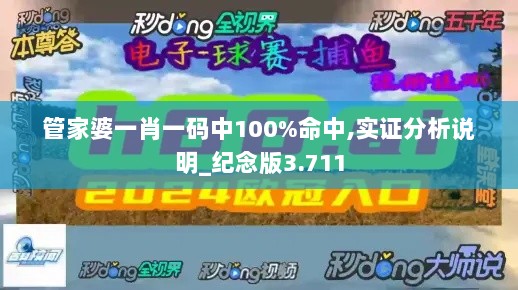 管家婆一肖一码中100%命中,实证分析说明_纪念版3.711