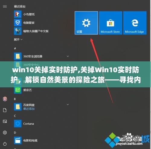 Win10实时防护关闭，解锁自然探险之旅，寻找内心平和之地