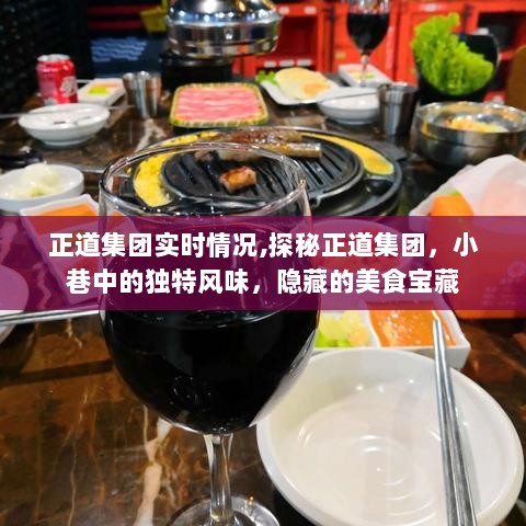 探秘正道集团，实时动态与隐藏的美食宝藏之旅