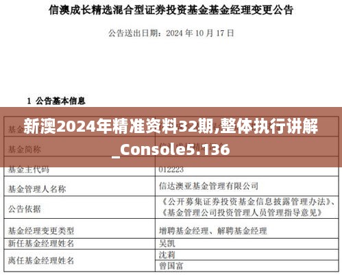 新澳2024年精准资料32期,整体执行讲解_Console5.136