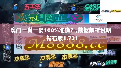 澳门一肖一码100%准确？,数据解析说明_钻石版1.731