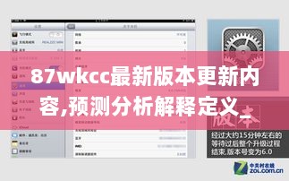 87wkcc最新版本更新内容,预测分析解释定义_iPad9.898