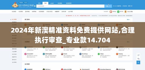 2024年新澳精准资料免费提供网站,合理执行审查_专业款14.704