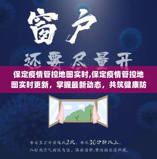 保定疫情实时管控地图，掌握最新动态，共筑健康防线