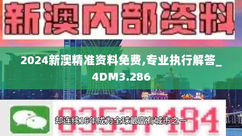 2024新澳精准资料免费,专业执行解答_4DM3.286