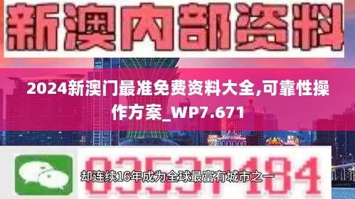 2024新澳门最准免费资料大全,可靠性操作方案_WP7.671