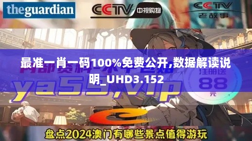 最准一肖一码100%免费公开,数据解读说明_UHD3.152