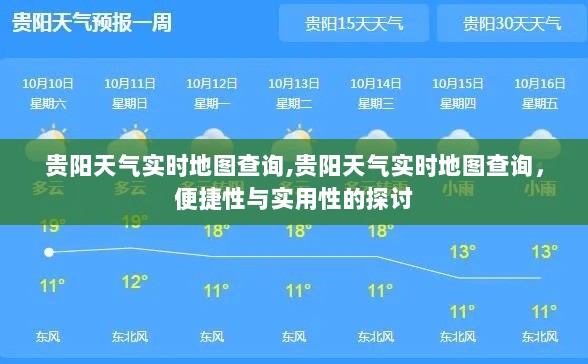 贵阳天气实时地图查询，便捷性与实用性的深度探讨