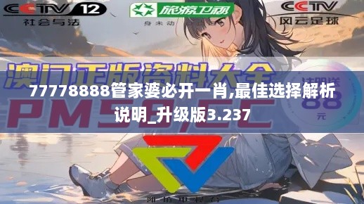 77778888管家婆必开一肖,最佳选择解析说明_升级版3.237