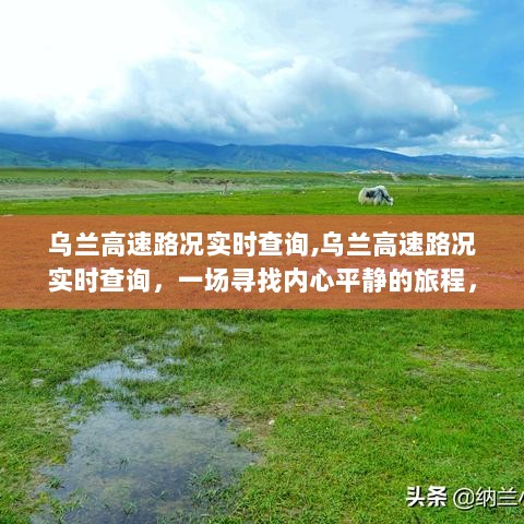 乌兰高速路况实时查询，心灵与自然的旅程交融之旅