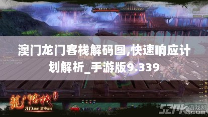 澳门龙门客栈解码图,快速响应计划解析_手游版9.339