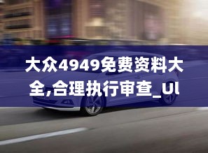 大众4949免费资料大全,合理执行审查_Ultra2.527