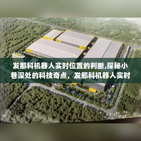 探秘小巷深处的科技奇点，发那科机器人实时位置判断之旅