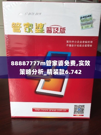 88887777m管家婆免费,实效策略分析_精装款6.742