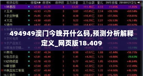 494949澳门今晚开什么码,预测分析解释定义_网页版18.409