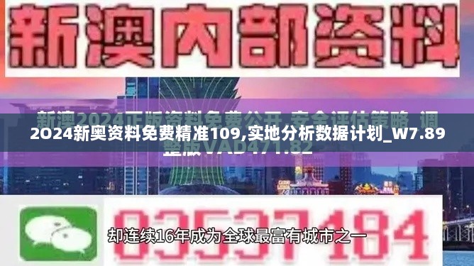 2O24新奥资料免费精准109,实地分析数据计划_W7.890