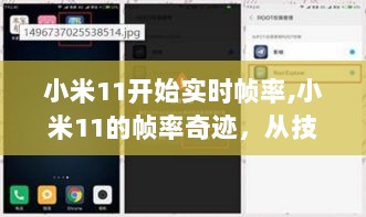 小米11帧率跃迁，技术成就与人生自信之旅启航